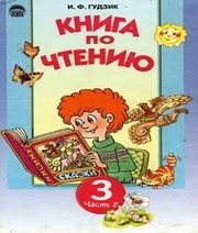 Шкільний підручник 3 клас літературне читання І.Ф. Гудзик «Освіта» 2003 рік (частина друга)