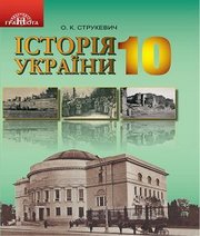 Шкільний підручник 10 клас історія України О.К. Струкевич «Грамота» 2018 рік