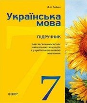 Шкільний підручник 7 клас українська мова Д.А. Кобцев «Основа» 2015 рік