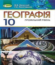 Шкільний підручник 10 клас географія В.В. Безуглий, Г.О. Лисичарова «Генеза» 2018 рік (профільний рівень)