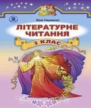 Шкільний підручник 3 клас літературне читання В.О. Науменко «Генеза» 2014 рік