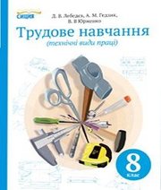 Шкільний підручник 8 клас трудове навчання Д.В. Лебедєв, А.М. Гедзик «Сиция» 2016 рік