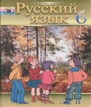 ГДЗ до підручника з російської мови 6 клас Е.В. Малыхина 2006 рік