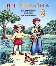 Шкільний підручник 3 клас природознавство В.Р. Ільченко, К.Ж. Гуз «Довкілля-К» 2003 рік