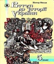 Шкільний підручник 5 клас історія України В.О. Мисан «Генеза» 2010 рік