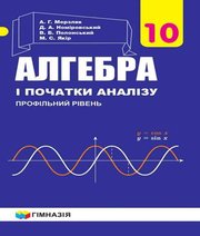 ГДЗ до підручника з алгебри 10 клас А.Г. Мерзляк, Д.А. Номіровський 2018 рік (профільний рівень)
