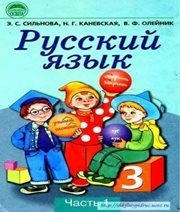 Шкільний підручник 3 клас російська мова Э.С. Сильнова, Н.Г. Каневська «Освіта» 2003 рік (частина перша)