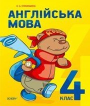 Шкільний підручник 4 клас англійська мова Н.А. Климишина «Основа» 2015 рік