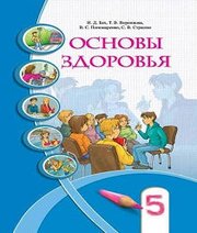 Шкільний підручник 5 клас основи здоров’я І.Д. Бех, Т.В. Воронцова «Алатон» 2013 рік (російська мова навчання)