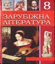 Шкільний підручник 8 клас світова література О.М. Ніколенко, І.Л. Столій «АН ГРО ПЛЮС» 2008 рік