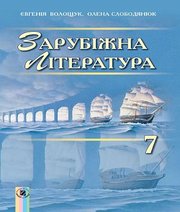 Шкільний підручник 7 клас світова література Є.В. Волощук, О.М. Слободянюк «Генеза» 2015 рік (українська мова навчання)