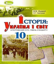 Шкільний підручник 10 клас історія України М.М. Мудрий, О.Г. Аркуша «Генеза» 2018 рік