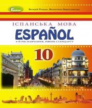 Шкільний підручник 10 клас іспанська мова В.Г. Редько, В.І. Береславська «Генеза» 2018 рік (6-й рік навчання)