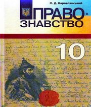 Шкільний підручник 10 клас правознавство О.Д. Наровлянський «Грамота» 2010 рік (рівень стандарту, академічний рівень)