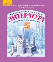 Шкільний підручник 5 клас література Е.Е. Бондарева, Н.И. Ильинская «Грамота» 2018 рік