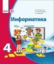 Шкільний підручник 4 клас інформатика М.М. Корнієнко, С.М. Крамаровська «Ранок» 2015 рік (російська мова навчання)