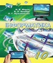 Шкільний підручник 10 клас інформатика Н.В. Морзе, В.П. Вембер «Школяр» 2010 рік