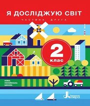 Шкільний підручник 2 клас я досліджую світ О.Л. Іщенко, О.М. Ващенко «Літера» 2019 рік