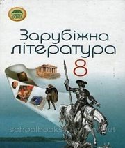 Шкільний підручник 8 клас світова література Н.О. Півнюк, О.М. Чепурко «Освіта» 2008 рік