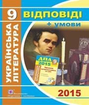 Відповіді до ДПА з української літератури 9 клас Л.Т. Коваленко, Н.В. Михайлова 2015 рік