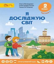 Шкільний підручник 2 клас я досліджую світ О.В. Волощенко, О.П. Козак «Світич» 2019 рік (частина перша)