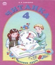 Шкільний підручник 4 клас літературне читання О.Я. Савченко «Освіта» 2004 рік (частина друга)