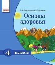 Шкільний підручник 4 клас основи здоров’я Т.Є. Бойченко «Ранок» 2015 рік