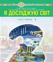 Шкільний підручник 2 клас я досліджую світ Н.О. Будна, Т.В. Гладюк «Навчальна книга - Богдан» 2019 рік (частина перша)