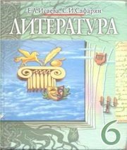 Шкільний підручник 6 клас світова література О.О. Ісаєва, С.И. Сафарян «Навчальна книга - Богдан» 2006 рік