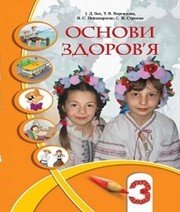 Шкільний підручник 3 клас основи здоров’я І.Д. Бех, Т.В. Воронцова «Алатон» 2013 рік (українська мова навчання)