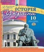 Шкільний підручник 10 клас історія України С.В. Кульчицький, Ю.Г. Лебедєва «Генеза» 2010 рік