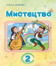 Шкільний підручник 2 клас мистецтво О.В. Лобова «Школяр» 2019 рік