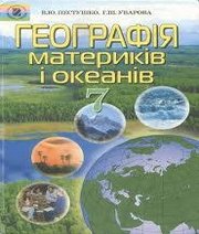 Шкільний підручник 7 клас географія В.Ю. Пестушко, Г.Ш. Уварова «Генеза» 2007 рік (українська мова навчання)