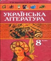 Шкільний підручник 8 клас українська література О.М. Авраменко, Г.К. Дмитренко «Грамота» 2008 рік