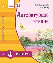 Шкільний підручник 4 клас літературне читання О.В. Джежелей, А.А. Емец «Ранок» 2015 рік