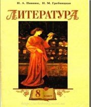 Шкільний підручник 8 клас світова література Н.О. Півнюк, Н.М. Гребницька «Грамота» 2008 рік