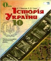 Шкільний підручник 10 клас історія України О.І. Пометун, Н.М. Гупан «Освіта» 2012 рік