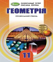 Шкільний підручник 11 клас геометрія О.С. Істер, О.В. Єргіна «Генеза» 2019 рік