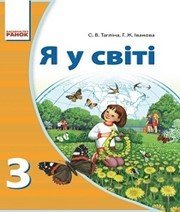 Шкільний підручник 3 клас я у світі О.В. Тагліна, Г.Ж. Іванова «Ранок» 2013 рік