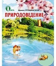 Шкільний підручник 1 клас природознавство І.В. Грущинська «Освіта» 2012 рік (російська мова навчання)