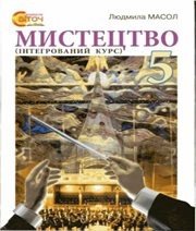 Шкільний підручник 5 клас образотворче мистецтво Л.М. Масол «Світоч» 2013 рік