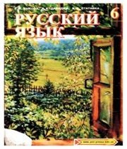 Шкільний підручник 6 клас російська мова Е.И. Быкова, Л.В. Давидюк «Педагогічна преса» 2006 рік