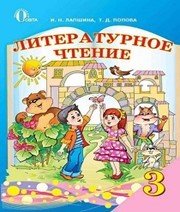 Шкільний підручник 3 клас літературне читання І.Н. Лапшина «Освіта» 2013 рік