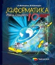 Шкільний підручник 10 клас інформатика І.Л. Володіна, В.В. Володін «Гімназія» 2010 рік