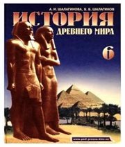 Шкільний підручник 6 клас всесвітня історія О.І. Шалагінова, Б.Б. Шалагінов «Педагогічна преса» 2006 рік (російська мова навчання)