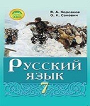 Шкільний підручник 7 клас російська мова В.А. Корсаков, О.К. Сакович «Освіта» 2015 рік