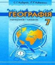 Шкільний підручник 7 клас географія С.Г. Кобернік, Р.Р. Коваленко «Навчальна книга - Богдан» 2007 рік (українська мова навчання)