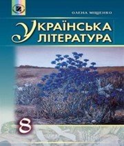 Шкільний підручник 8 клас українська література О.І. Міщенко «Генеза» 2016 рік