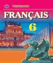 Шкільний підручник 6 клас французька мова Ю.М. Клименко «Генеза» 2014 рік (підручник для класів з поглибленим вивченням)
