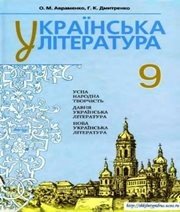 Шкільний підручник 9 клас українська література О.М. Авраменко, Г.К. Дмитренко «Грамота» 2009 рік (російська мова навчання)